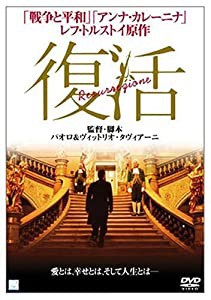 復活 [DVD](中古品)