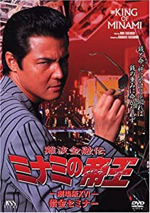 難波金融伝 ミナミの帝王(36)借金セミナー [DVD](中古品)