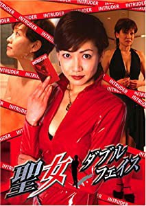 聖女 ダブルフェイス [DVD](中古品)