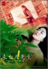 未亡人先生~ひみつの教壇~ [DVD](中古品)