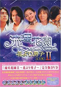 流星花園 II ~花より男子~ 完全版　 [DVD](中古品)