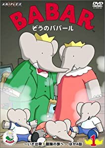 ぞうのババール 1 ~いざ出発! 冒険の旅へ~ [DVD](中古品)