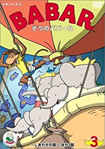 ぞうのババール 3 ~しあわせの国~ [DVD](中古品)