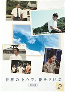 世界の中心で、愛をさけぶ（完全版） 2 [DVD](中古品)