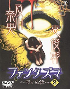 ファンタズマ~呪いの館~ 2 [DVD](中古品)