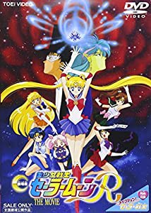 美少女戦士セーラームーンR [DVD](中古品)