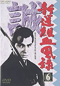 新撰組血風録 VOL.6 [DVD](中古品)