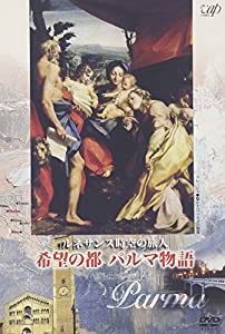 ルネサンス時空の旅人 『希望の都 パルマ物語』 [DVD](中古品)