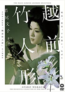 越前竹人形 [DVD](中古品)