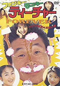 ファンキー・モンキー・ティーチャー FOREVER [DVD](中古品)