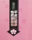 平成紅梅亭 特選落語会 [DVD](中古品)