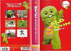 ガチャピン チャレンジシリーズ 3rdシリーズ [VHS](中古品)