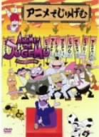 アニメでじゅげむ 其の一 [DVD](中古品)