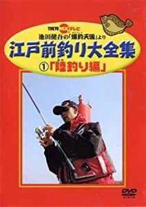 江戸前釣り大全集1 陸釣り編 [DVD](中古品)