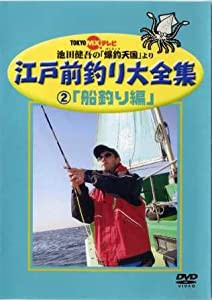 江戸前釣り大全集2 船釣り編 [DVD](中古品)