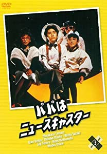 パパはニュースキャスター 3 [DVD](中古品)