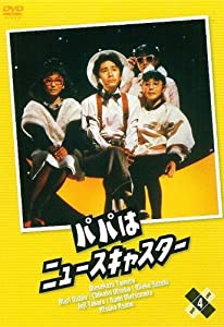 パパはニュースキャスター 4 [DVD](中古品)