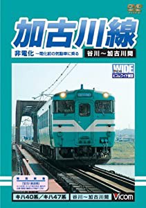 加古川線 非電化~電化前の気動車に乗る [DVD](中古品)