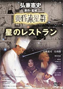 黄昏流星群 星のレストラン [DVD](中古品)
