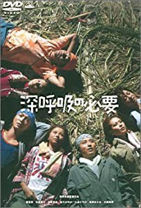 深呼吸の必要 (初回限定版) [DVD](中古品)