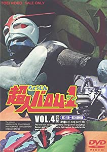 超人バロム・1 VOL.4 [DVD](中古品)