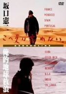 坂口憲二 この夏は忘れない ~俺的地球放浪~ [DVD](中古品)