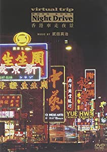 Virtual Trip 香港車走夜景 music by 武田真治(低価格化&トール化) [DVD](中古品)