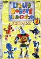 リトルロボット 2 [DVD](中古品)