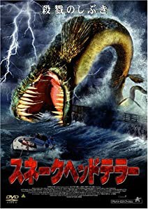 スネークヘッドテラー [DVD](中古品)