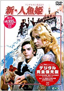 新・人魚姫【デジタル完全復元盤】 [DVD](中古品)