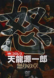 Mr.プロレス 天龍源一郎 怒りの章 [DVD](中古品)