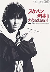 スケバン刑事III 少女忍法帖伝奇 VOL.3 [DVD](中古品)