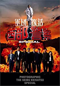 西部警察スペシャル 豪華版 (写真集付) [DVD](中古品)