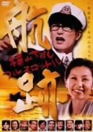 航跡~横山やすし フルスロットル~ [DVD](中古品)