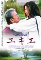 ユキエ [DVD](中古品)