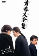 青春大全集 [DVD](中古品)