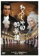 おろしや国酔夢譚 特別版 [DVD](中古品)