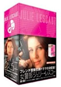 女警部ジュリー・レスコー DVD-BOX 1(中古品)