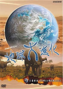 NHKスペシャル 地球大進化 46億年・人類への旅 第4集 大量絶滅 巨大噴火がほ乳類を生んだ [DVD](中古品)