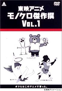 東映アニメモノクロ傑作選 Vol.1 [DVD](中古品)