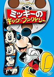 ミッキーのギャグ・ファクトリー [DVD](中古品)