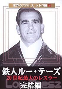 世界のプロレス レトロ編#3 鉄人ルー・テーズ 完結編 [DVD](中古品)