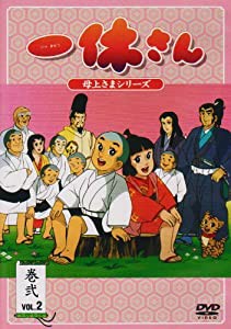 一休さん~母上さまシリーズ~第2巻 [DVD](中古品)