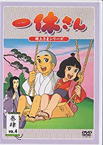 一休さん~母上さまシリーズ~第4巻 [DVD](中古品)