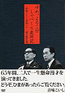 夢路いとし・喜味こいし 漫才傑作選 ゆめ、よろこび しゃべくり歳時記 [DVD](中古品)