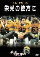 栄光の彼方に [DVD](中古品)