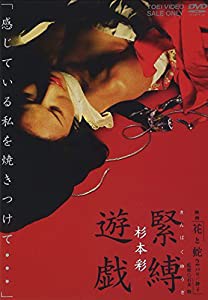 映画「花と蛇 2 パリ / 静子」 杉本彩 緊縛遊戯 [DVD](中古品)