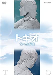 トキオ 父への伝言 [DVD](中古品)