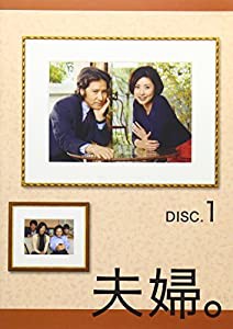 夫婦。Vol.1 [DVD](中古品)
