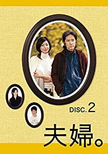 夫婦。Vol.2 [DVD](中古品)